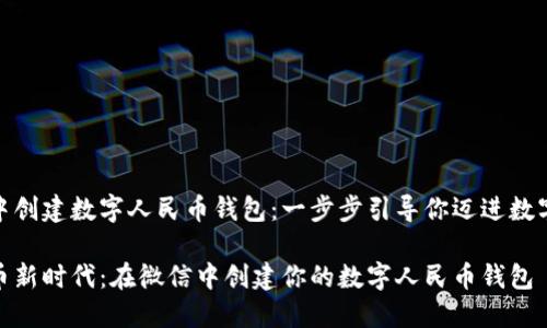 如何在微信中创建数字人民币钱包：一步步引导你迈进数字支付新时代

迈入数字货币新时代：在微信中创建你的数字人民币钱包