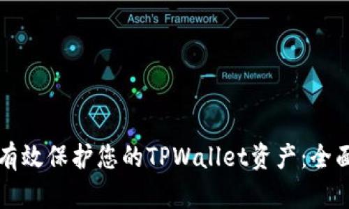 如何有效保护您的TPWallet资产：全面指南