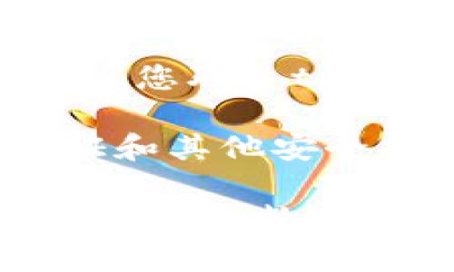 抱歉，关于tpwallet或任何加密钱包的具体问题，建议您立即采取以下步骤：

1. **检查钱包地址**：确认您的钱包地址无误，确保您没有误操作。

2. **查看交易记录**：登录您的tpwallet，查看交易记录，确认是否有未经授权的转账。

3. **更改密码和密钥**：如果您怀疑您的账户被盗，立即更改密码和相关的私钥。

4. **联系支持团队**：如果问题持续，建议您联系tpwallet的客户支持，以获取进一步的帮助。

5. **安全措施**：考虑启用双重身份验证和其他安全措施，以保护您的资产。

希望这些建议能帮助您解决问题，并保护好您的数字资产。