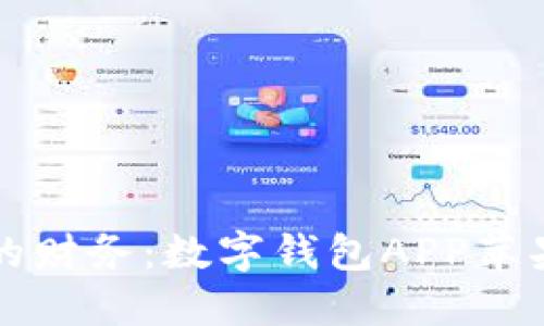 轻松掌握你的财务：数字钱包APP苹果版下载指南