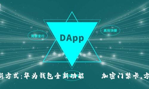 解锁生活新方式：华为钱包全新功能——加密门禁卡，方便又安全！