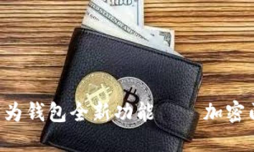 解锁生活新方式：华为钱包全新功能——加密门禁卡，方便又安全！