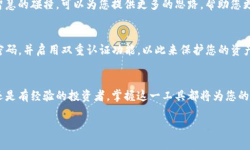 tpwallet怎么看行情是一个重要的问题，尤其对于那些希望了解数字资产市场动态的投资者。以下是详细的分析与步骤，以帮助您有效地使用tpwallet查看市场行情。

一、了解tpwallet
tpwallet是一款多功能的钱包应用，它不仅可以安全地存储您的数字资产，还集成了实时市场行情监测的功能。使用tpwallet，投资者可以随时查看各类数字货币的价格变化、市场趋势和交易量等关键信息。

二、下载与注册
在使用tpwallet之前，您需要先在手机应用商店（如App Store或Google Play）下载并安装tpwallet。安装完成后，您需要注册一个账户，可以通过邮箱或手机号码进行注册。

三、登录tpwallet
注册完成后，使用您的账户信息登录tpwallet。在登录后，您会进入钱包主页，能够看到您的资产概况，以及一些市场行情的基本信息。

四、查看行情
在tpwallet的首页，通常会显示热门数字资产的实时行情。例如，您会看到比特币（Bitcoin）、以太坊（Ethereum）等主流数字币的价格、涨跌幅等信息。

五、使用行情功能
在tpwallet中，您可以通过以下步骤查看更详细的行情数据：
ul
    listrong点击市场（Market）选项：/strong在首页找到市场选项，点击后进入数字资产的行情页面。/li
    listrong选择资产类别：/strong您可以选择不同的资产类别，如稳定币、山寨币等，从而聚焦您的关注点。/li
    listrong查看实时图表：/strongtpwallet提供实时的K线图和走势图，您可以通过拖动和缩放来查看不同时间段内的价格波动。/li
/ul

六、监控市场趋势
除了查看单一数字资产的行情，tpwallet还允许用户设置价格提醒。您可以在想要监控的资产上设置目标价格，一旦市场价格达到您的设定值，tpwallet将会立即给您发送通知。这种功能对于快速反应市场变动至关重要。

七、分析市场动态
tpwallet不仅展示行情数据，还提供了市场 news 的功能。通过这一功能，用户可以查看全球各大媒体关于数字资产的最新报道，了解市场动态及专家分析，从而帮助用户做出更为明智的投资决策。

八、利用社区资源
tpwallet内置了社区交流功能，用户可以在这里与其他投资者互动、分享交易策略和市场见解。这种群体智慧的碰撞，可以为您提供更多的思路，帮助您更好地理解市场行情。

九、安全注意事项
在使用tpwallet查看行情时，切记wallet的安全性至关重要。务必保持您的账户登录信息的私密，设定强密码，并启用双重认证功能，以此来保护您的资产安全。

十、总结与展望
通过上述步骤，您应该能够很清楚地使用tpwallet查看市场行情。无论是刚刚进入数字货币市场的新手，还是有经验的投资者，掌握这一工具都将为您的投资之路提供重要支持。未来，随着数字货币市场的不断发展，tpwallet也会更新迭代，以适应市场的需求。

对于每一个希望在数字资产投资中获得成功的用户而言，了解和利用tpwallet将是迈向成功的第一步。