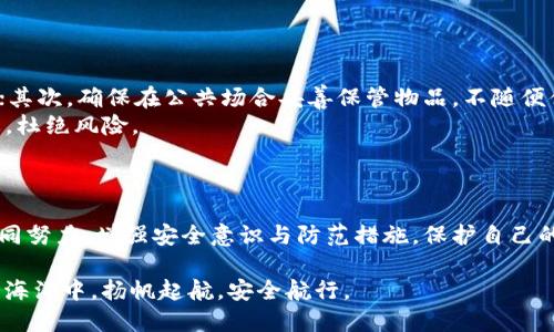 在探讨TP硬钱包是否存在被盗案例之前，我们有必要了解何为TP硬钱包，以及它在加密货币存储中的重要性。

### TP硬钱包简介

什么是TP硬钱包
TP硬钱包，即“温馨钱包”的伴侣，通常是指用来安全存储数字资产的物理设备。其主要特点在于，TP硬钱包以其离线存储的特性，避免了在线钱包和交易所中常出现的黑客攻击风险。使用TP硬钱包，用户可以将私钥保存在一个物理设备上，而无须依赖于互联网的安全性。

### TP硬钱包的安全性

硬钱包的优势
TP硬钱包具有多重安全特性，保障用户资产的安全。首先，硬钱包在生成私钥时采用高度安全的随机数生成算法，确保其私钥不容易被预测。其次，TP硬钱包通常配备数字密码、PIN码及其他双重认证措施，使得即使硬件被盗，也难以破解其安全屏障。此外，很多TP硬钱包支持恢复种子短语，可以让用户在丢失设备后找回资产。

现实案例
尽管TP硬钱包的安全性高于传统的钱包存储方式，但并不意味着其绝对无懈可击。近年来，业内也有部分案例引起了人们的警惕。

### 被盗案例分析

案例一：社会工程学攻击
在一个被广泛报道的事件中，一名用户的TP硬钱包虽然未直接被黑客攻陷，但因其使用了较为简单的PIN码，结果遭到了社会工程学攻击。攻击者通过假冒客服对话，获取了用户的PIN码，最终成功转移了用户钱包中的比特币。
这个事件向我们展示了，即使硬钱包的安全性能再高，用户行为的安全意识仍至关重要。

案例二：设备丢失与盗窃
另外，有案例显示个别TP硬钱包因用户的不慎而导致资产损失。有用户在外出旅行过程中，将硬钱包遗留在酒店，结果被后续的房客发现并盗走。虽然硬钱包本身的私钥没有被直接盗取，但由于用户未设置强大的密码，攻击者在获取到硬件后能够轻易访问存储资产
这种情况充分体现了物理安全与数字安全的辩证关系，硬钱包虽然强固，但也需要用户保持高度警觉。

### 反思与教训

如何提升硬钱包的安全性
以上案例都警示着我们，应当在使用TP硬钱包的过程中，切实提升个人的安全防护意识。首先，应合理设置复杂的密码和PIN码，并定期修改；其次，确保在公共场合妥善保管物品，不随便借出设备。
此外，一旦丢失硬钱包，更应该立即采取措施，迅速将资产转移至其他地址并通知相关服务商。在发现异常时，也可以将钱包置于“冻结”状态，杜绝风险。

### 结语

TP硬钱包虽然相对安全，但也并不是绝对无懈可击。安全的管理方式和个人使用觉悟同样重要。在这个充满变数的数字资产时代，让我们共同努力，增强安全意识与防范措施，保护自己的财产免受损失。

此文旨在为读者提供关于TP硬钱包的全面了解，并着重突出在使用过程中应注意的安全措施和潜在风险。希望每位用户都能在数字资产的海洋中，扬帆起航，安全航行。