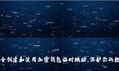 如何安全创建和使用加密钱包临时地址，保护你