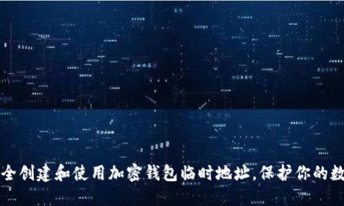 如何安全创建和使用加密钱包临时地址，保护你的数字资产