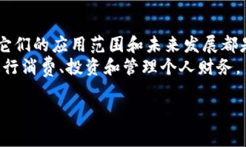 数字钱包和电子钱包常常被人们混用，但它们之间实际上是有一些微妙的区别的。在接下来的内容中，我们将详细探讨这两个概念的异同，并提供相应的实例和应用场景。

数字钱包的定义和功能
数字钱包，通常指的是一种能够存储支付信息的电子工具，使用户能够随时随地进行交易。当你走在街头，看到一家咖啡店，打开你的手机，只需轻轻一扫，便能完成支付，这种快速、简便的体验就是数字钱包的魅力所在。
数字钱包不仅可以存储信用卡、借记卡的信息，还能与银行账户相连接，允许用户随时进行转账和支付。常见的数字钱包有苹果支付（Apple Pay）、谷歌支付（Google Pay）以及支付宝和微信支付等。这些工具不仅简化了支付过程，提高了效率，还为用户提供了诸如交易记录查询、消费分析等增值服务。

电子钱包的定义和特点
电子钱包是一个更广泛的概念，通常指的是任何可以在电子设备上使用的支付工具。电子钱包的功能和形式可以非常多样，从简单的账户余额管理到复杂的多种支付方式的整合，都可以被视为电子钱包的一部分。
例如，PayPal便是一种电子钱包，它允许用户存放资金，进行网上购物，以及进行国际转账。此外，电子钱包还可以与网站和应用程序集成，使得用户在购物时能够方便快捷地使用。

它们之间的主要区别
尽管数字钱包和电子钱包有许多相似之处，但它们的主要区别在于它们的应用范围和技术种类。数字钱包更侧重于特定的移动支付解决方案，通常需要通过智能手机进行操作，而电子钱包则涵盖了更多的支付形式，包括桌面支付、移动支付和各种在线支付方式。

使用场景
想象一下，你在一个繁忙的市场中，手中拿着几个沉重的购物袋，你的手机突然震动——是一个消息，提醒你查看你的电子钱包。你便立即打开应用，进行一笔快速的转账或支付，这就是电子钱包在我们的日常生活中所发挥的便捷作用。
数字钱包则更像是在一种特定场合中发挥的角色。例如，当你在咖啡店中时，拿出手机进行支付，商家通过扫描你屏幕上的二维码就能迅速完成交易。这种情景充分展现了数字钱包在移动支付领域的便捷和速度。

未来的发展趋势
随着科技的不断进步，数字钱包和电子钱包的边界正在变得模糊。越来越多的企业开始整合两者的功能，提供多样化的支付解决方案。未来，我们可以预计到电子钱包的功能会更加全面，数字钱包也会更加智能化，以应对不断变化的市场需求。
此外，随着区块链技术和加密货币的普及，我们可能会看到更多基于这些新技术的数字钱包和电子钱包的出现。例如，某些数字钱包可能会允许用户存储和交易比特币等数字货币，为用户提供更加多样化的选择。

总结
数字钱包和电子钱包之间虽然存在一些差异，但它们共同构成了现代支付方式的重要支柱。从简单的支付信息存储到复杂的财务管理服务，它们的应用范围和未来发展都是值得我们关注的领域。无论是数字钱包还是电子钱包，它们都在我们的生活中扮演着越来越重要的角色，使我们的交易变得更加高效、便捷。
在这个快节奏的时代，掌握并善用这些工具，已经成为现代人的一种生活技能。通过理解这两者的异同，我们可以更加自信地在数字经济中进行消费、投资和管理个人财务。

以上是关于数字钱包和电子钱包的详细解读，希望你能在这方面得到一些启示和帮助。