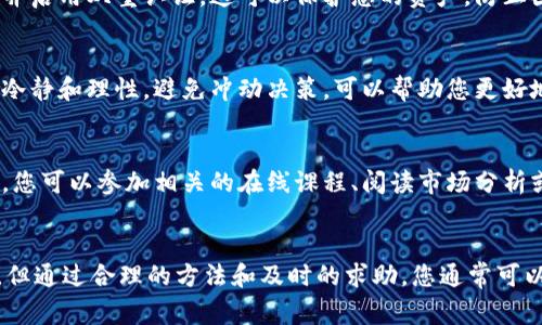 在使用TPWallet进行闪兑和转账时，有时可能会遇到到账延迟或失败的情况。这种问题可能会让用户感到困惑和焦虑，但通常情况下，有一些步骤可以帮助您解决这个问题。以下是一些可能的解决方案以及建议，以帮助您更好地应对TPWallet闪兑不能到账的情况。

一、确认交易状态
首先，当您在TPWallet上进行闪兑时，建议您首先检查交易的状态。在TPWallet中，通常可以在“交易记录”或“钱包记录”页面查看到您的交易。如果交易状态显示为“待处理”或“处理中”，则可能是由于网络拥堵或其他因素导致转账未能立即完成。

二、检查网络情况
在进行加密货币交易时，网络状况可能会影响交易的速度。您可以尝试检查当前的网络状况，包括可能的延迟或拥堵情况。大多数区块链网络都有相关的状态页面，您可以在其中查看当前的交易高峰期和确认时间。如果网络繁忙，您可能需要耐心等待交易完成。

三、确认地址正确性
确保您在闪兑时输入的接收地址是正确的。如果您输入错误的地址，您的资产可能会被发送到错误的地方，导致无法找回。在这种情况下，您将需要寻求专业的帮助，可能需要联系TPWallet的客服团队。确保每一个字符都没有错误，尤其是在长地址中，这一点尤其重要。

四、查看支持和公告
访问TPWallet的官方网站或社交媒体平台，查看是否有公告或维护通知。有时，钱包的维护或技术问题可能会导致闪兑功能暂时无法使用。通过关注官方信息，您可以了解任何即将进行或正在进行的维护活动。

五、联系客服支持
如果您在检查了上述所有因素后，问题仍然存在，不妨联系TPWallet的客服支持团队。他们能为您提供更详细的指导和帮助。通常，客服团队会要求您提供交易编号和其他相关信息，以便快速检查问题并给出解决方案。

六、定期备份和保护账户安全
为了避免未来再次遭遇类似问题，建议您养成定期备份私钥和助记词的习惯。同时，确保您的账户安全，使用强密码并启用双重认证。这可以保护您的资产，防止因登录失误或其他原因造成的损失。

七、理性面对市场波动
在加密货币市场中，价格波动是常态。闪兑和交易的延迟有时也与市场的快速变化相关联，因此在进行交易时，保持冷静和理性，避免冲动决策，可以帮助您更好地应对市场的各种变动。

八、提升交易知识
不断学习和提升自己对加密货币的理解和知识，可以帮助您在未来更好地使用TPWallet和其他数字资产管理工具。您可以参加相关的在线课程、阅读市场分析或者参与社区讨论，了解更为专业的知识和技巧。

总结
遇到TPWallet闪兑不到账的情况时，首先保持冷静，按照以上步骤检查和解决问题。加密货币交易具有一定的风险，但通过合理的方法和及时的求助，您通常可以找到问题的根源并解决它。希望这些建议能帮助您在使用TPWallet的过程中更加顺利，享受数字资产管理的乐趣。