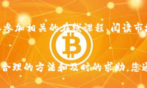 在使用TPWallet进行闪兑和转账时，有时可能会遇到到账延迟或失败的情况。这种问题可能会让用户感到困惑和焦虑，但通常情况下，有一些步骤可以帮助您解决这个问题。以下是一些可能的解决方案以及建议，以帮助您更好地应对TPWallet闪兑不能到账的情况。

一、确认交易状态
首先，当您在TPWallet上进行闪兑时，建议您首先检查交易的状态。在TPWallet中，通常可以在“交易记录”或“钱包记录”页面查看到您的交易。如果交易状态显示为“待处理”或“处理中”，则可能是由于网络拥堵或其他因素导致转账未能立即完成。

二、检查网络情况
在进行加密货币交易时，网络状况可能会影响交易的速度。您可以尝试检查当前的网络状况，包括可能的延迟或拥堵情况。大多数区块链网络都有相关的状态页面，您可以在其中查看当前的交易高峰期和确认时间。如果网络繁忙，您可能需要耐心等待交易完成。

三、确认地址正确性
确保您在闪兑时输入的接收地址是正确的。如果您输入错误的地址，您的资产可能会被发送到错误的地方，导致无法找回。在这种情况下，您将需要寻求专业的帮助，可能需要联系TPWallet的客服团队。确保每一个字符都没有错误，尤其是在长地址中，这一点尤其重要。

四、查看支持和公告
访问TPWallet的官方网站或社交媒体平台，查看是否有公告或维护通知。有时，钱包的维护或技术问题可能会导致闪兑功能暂时无法使用。通过关注官方信息，您可以了解任何即将进行或正在进行的维护活动。

五、联系客服支持
如果您在检查了上述所有因素后，问题仍然存在，不妨联系TPWallet的客服支持团队。他们能为您提供更详细的指导和帮助。通常，客服团队会要求您提供交易编号和其他相关信息，以便快速检查问题并给出解决方案。

六、定期备份和保护账户安全
为了避免未来再次遭遇类似问题，建议您养成定期备份私钥和助记词的习惯。同时，确保您的账户安全，使用强密码并启用双重认证。这可以保护您的资产，防止因登录失误或其他原因造成的损失。

七、理性面对市场波动
在加密货币市场中，价格波动是常态。闪兑和交易的延迟有时也与市场的快速变化相关联，因此在进行交易时，保持冷静和理性，避免冲动决策，可以帮助您更好地应对市场的各种变动。

八、提升交易知识
不断学习和提升自己对加密货币的理解和知识，可以帮助您在未来更好地使用TPWallet和其他数字资产管理工具。您可以参加相关的在线课程、阅读市场分析或者参与社区讨论，了解更为专业的知识和技巧。

总结
遇到TPWallet闪兑不到账的情况时，首先保持冷静，按照以上步骤检查和解决问题。加密货币交易具有一定的风险，但通过合理的方法和及时的求助，您通常可以找到问题的根源并解决它。希望这些建议能帮助您在使用TPWallet的过程中更加顺利，享受数字资产管理的乐趣。