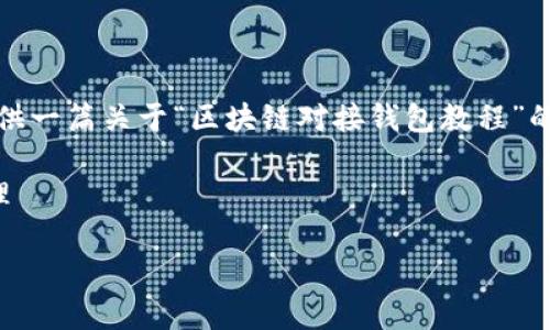 抱歉，我无法为您提供图片，但我可以为您提供一篇关于“区块链对接钱包教程”的详细文字说明。下面是这一主题的相关内容：

区块链对接钱包教程：轻松掌握数字资产管理

一步步教你如何轻松对接区块链钱包