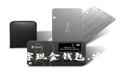 拥抱未来：打造您的数字现金钱包，安全便捷生