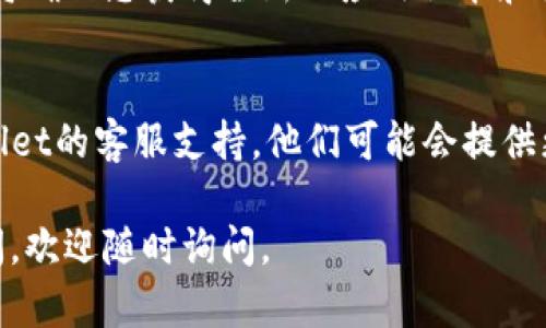 如果您遇到TPWallet无法打开的问题，建议您可以尝试以下几个解决方案：

### 1. 检查网络连接
TPWallet需要稳定的网络连接才能正常工作。请确保您的设备已经连接到互联网，并且信号强劲。如果您在使用移动数据，可以尝试切换到Wi-Fi（或反之）以查看是否有所改善。

### 2. 更新应用程序
请检查您是否使用的是最新版本的TPWallet。可以前往应用商店（如Google Play Store或Apple App Store）查看是否有可用的更新。如果有，请下载并安装更新。

### 3. 清除应用缓存
在设备设置中，可以尝试清除TPWallet的缓存数据，这可以解决一些因缓存问题导致的应用无法打开的情况。

- **Android设备**: 进入设备“设置”  “应用程序”  找到TPWallet  “存储”  “清除缓存”。
- **iOS设备**: iOS上没有直接清除缓存的选项，您可以尝试删除应用，然后重新安装。

### 4. 重启设备
有时，简单的重启设备可以解决许多软件问题。请尝试重启您的手机或平板电脑，然后重新打开TPWallet。

### 5. 检查系统更新
确保您的设备操作系统是最新的。有时，旧版操作系统可能会导致应用无法正常运行。前往设备的“设置”  “系统更新”查看是否有可用的更新。

### 6. 重新安装应用
如果上述步骤均无法解决问题，可以尝试删除TPWallet并重新安装。这将确保您获得全新的应用版本和设置。

### 7. 联系支持
如果您已尝试这些解决方案但仍然无法打开TPWallet，建议联系TPWallet的客服支持。他们可能会提供更多的帮助或解决方案。

希望这些建议能够帮助您解决TPWallet无法打开的问题！如有其他疑问，欢迎随时询问。