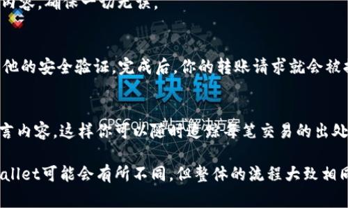 在TP Wallet中转币时，通常你可以在交易页面找到留言或者备注的选项。以下是一些具体的步骤，帮助你在TP Wallet中转币时添加留言：

步骤一：打开TP Wallet
首先，确保你已经在手机上下载并安装好TP Wallet应用。如果你没有账户，记得先进行注册，并完成身份验证。

步骤二：进入转账页面
在TP Wallet的主界面，找到“转账”或“发送”的选项。点击进入转账页面，这是你进行币币转账的关键步骤。

步骤三：选择币种和输入金额
在转账页面中，选择你想要转账的币种，例如USDT、ETH等。在金额框中输入你想要转账的数量。

步骤四：添加收件地址
在收件人地址框中，输入对方的钱包地址。请确保这个地址是正确的，以免造成资产损失。

步骤五：填写留言
在某些转账页面，你可能会看到一个“备注”或“留言”的选项。点击这个选项，输入你想要添加的留言，例如“用于购物”或者“朋友生日礼物”。这帮助接收方了解资金的用途。

步骤六：确认转账信息
在完成上述步骤后，仔细核对转账的所有信息，包括币种、金额、收件地址和留言内容。确保一切无误。

步骤七：提交转账
确认信息无误后，点击“确认”或“发送”。系统会提示你输入交易密码或者进行其他的安全验证。完成后，你的转账请求就会被提交。

步骤八：查看交易记录
转账完成后，可以在TP Wallet的“交易记录”中查看到刚刚的交易详情，包括留言内容。这样你可以随时追踪每笔交易的出处和目的。

以上步骤应该能帮助你在TP Wallet中顺利转账并添加留言。不同版本的TP Wallet可能会有所不同，但整体的流程大致相同。如果在使用过程中遇到任何问题，建议参考官方帮助或联系他们的客服支持。