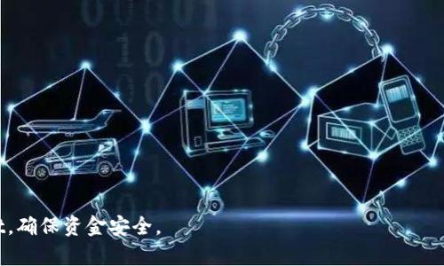 在使用TPWallet进行交易时，确实可能会出现一些错误或问题。这些问题可能源自多个方面，包括网络连接不稳定、用户操作失误、钱包软件本身的缺陷、以及区块链网络的拥堵等。下面我们将详细探讨这些潜在问题，并提供一些解决方案。

常见的TPWallet交易错误

在使用TPWallet进行交易时，用户可能会遇到以下常见错误：

1. **网络连接问题**：如果网络不稳定，可能会导致交易无法成功提交。在进行交易时，确保您的网络连接良好非常重要。
  
2. **余额不足**：如果您的钱包余额不足以覆盖交易费用或转账金额，交易会失败。检查您的钱包余额，确保充足。

3. **交易超时**：如果交易在区块链网络中处理时间过长，可能会导致超时错误。这通常发生在网络繁忙时。

4. **不正确的目标地址**：在进行转账时，如果输入了错误的地址，交易将无法完成。务必仔细核对转账地址的正确性。

5. **软件更新**：TPWallet可能会不时更新，若您使用的版本较旧，可能会出现兼容性问题。确保使用最新版本的钱包软件。

如何解决TPWallet交易错误

面对交易错误，用户可以采取以下几种措施来解决问题：

1. **检查网络连接**：
   - 确保设备连接到稳定的网络，重启路由器或切换网络可能会有所帮助。

2. **核对交易信息**：
   - 在发起交易前，仔细检查钱包余额和目标地址，确保信息准确无误。

3. **耐心等待**：
   - 如果交易因网络拥堵导致处理缓慢，可以耐心等待，查看交易状态，通常交易最终会被处理。

4. **更新钱包软件**：
   - 定期检查并更新TPWallet，以确保使用最新的功能和修复。

5. **联系客服支持**：
   - 如果无法解决问题，可以联系TPWallet的客户支持，获取专业帮助。

预防未来交易错误

为了减少未来交易的错误，用户可以采取一些预防措施：

1. **学习基础知识**：
   - 了解区块链的基本原理和操作，提升自己的使用技能。

2. **实践安全性**：
   - 不要轻易点击陌生链接，保护好自己的私钥和备份信息，确保账户安全。

3. **使用小额测试交易**：
   - 在进行大额交易前，可以先进行小额测试，确保一切正常。

4. **关注官方消息**：
   - 关注TPWallet的官方公告和社交媒体，及时获取最新信息和更新动态。

交易加密货币永远存在一定风险，了解常见问题和解决方法，能够帮助用户更好地使用TPWallet，确保资金安全。