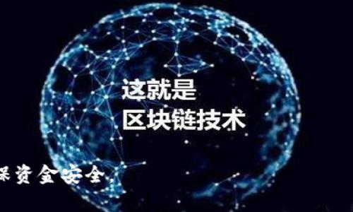 在使用TPWallet进行交易时，确实可能会出现一些错误或问题。这些问题可能源自多个方面，包括网络连接不稳定、用户操作失误、钱包软件本身的缺陷、以及区块链网络的拥堵等。下面我们将详细探讨这些潜在问题，并提供一些解决方案。

常见的TPWallet交易错误

在使用TPWallet进行交易时，用户可能会遇到以下常见错误：

1. **网络连接问题**：如果网络不稳定，可能会导致交易无法成功提交。在进行交易时，确保您的网络连接良好非常重要。
  
2. **余额不足**：如果您的钱包余额不足以覆盖交易费用或转账金额，交易会失败。检查您的钱包余额，确保充足。

3. **交易超时**：如果交易在区块链网络中处理时间过长，可能会导致超时错误。这通常发生在网络繁忙时。

4. **不正确的目标地址**：在进行转账时，如果输入了错误的地址，交易将无法完成。务必仔细核对转账地址的正确性。

5. **软件更新**：TPWallet可能会不时更新，若您使用的版本较旧，可能会出现兼容性问题。确保使用最新版本的钱包软件。

如何解决TPWallet交易错误

面对交易错误，用户可以采取以下几种措施来解决问题：

1. **检查网络连接**：
   - 确保设备连接到稳定的网络，重启路由器或切换网络可能会有所帮助。

2. **核对交易信息**：
   - 在发起交易前，仔细检查钱包余额和目标地址，确保信息准确无误。

3. **耐心等待**：
   - 如果交易因网络拥堵导致处理缓慢，可以耐心等待，查看交易状态，通常交易最终会被处理。

4. **更新钱包软件**：
   - 定期检查并更新TPWallet，以确保使用最新的功能和修复。

5. **联系客服支持**：
   - 如果无法解决问题，可以联系TPWallet的客户支持，获取专业帮助。

预防未来交易错误

为了减少未来交易的错误，用户可以采取一些预防措施：

1. **学习基础知识**：
   - 了解区块链的基本原理和操作，提升自己的使用技能。

2. **实践安全性**：
   - 不要轻易点击陌生链接，保护好自己的私钥和备份信息，确保账户安全。

3. **使用小额测试交易**：
   - 在进行大额交易前，可以先进行小额测试，确保一切正常。

4. **关注官方消息**：
   - 关注TPWallet的官方公告和社交媒体，及时获取最新信息和更新动态。

交易加密货币永远存在一定风险，了解常见问题和解决方法，能够帮助用户更好地使用TPWallet，确保资金安全。