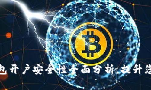 数字货币钱包开户安全性全面分析，提升您的投资信心