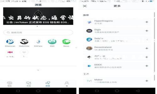 要从 TPWallet 中提取币（数字资产），您可以按照以下步骤操作：

步骤 1: 打开 TPWallet
在您的设备上启动 TPWallet 应用，确保您已经成功登录。若您还没有创建钱包，请先创建一个。确保备份助记词，以免遗失资产。

步骤 2: 选择要提取的币种
进入钱包主界面，您将看到您所持有的各种数字资产。在这里，请找到您想要提取的币种，点击进入该币种的详细页面。

步骤 3: 点击提取
在币种的详细页面，查找并点击“提取”或“发送”选项。这通常位于页面的底部或侧边位置。

步骤 4: 输入提取信息
在提取页面，您需要填写以下几个信息：
ul
  listrong接收地址：/strong输入您要向其提取币的地址。这通常是您在其他钱包或交易所中的地址，请务必确保地址的正确性。/li
  listrong提取数量：/strong输入您希望提取的币的数量。一些钱包可能会显示最小提取数量，请留意。/li
  listrong网络选择：/strong某些币种可能支持多种网络，请确保选择适合您提取需求的网络。/li
/ul

步骤 5: 确认并提交
在填写完所有信息后，仔细检查确认无误。点击“确认”或“提交”按钮，进行下一步操作。在这个过程中，钱包可能会要求您输入密码或者进行其他安全验证，以确保您的资金安全。

步骤 6: 等待交易确认
提交提取请求后，交易将进入区块链网络处理。您可以在钱包中查看交易记录，这里会显示交易的状态。通常情况下，提取操作会在几个分钟到几小时内完成，具体时间取决于网络的繁忙程度。

常见问题
h4提取过程中遇到未到账怎么办？/h4
如果您在一定时间内未收到提取的币，请首先确认您输入的接收地址是否正确。随后，您可以在区块链浏览器中查看交易记录，确认交易是否已被确认。如果问题依然存在，建议联系 TPWallet 的客服或查阅相关支持文档。

h4提取需要支付手续费吗？/h4
是的，提取数字资产通常需要支付网络手续费，这笔费用会根据您选择的网络和当前的网络拥堵情况而有所不同。您将在提取页面看到手续费的具体金额，务必对此进行考虑。

总结
通过以上步骤，您就能顺利地从 TPWallet 提取币种。始终保持对接收地址的警惕，并在提取大额资金时格外小心，以防不必要的损失。希望这份指南能够帮助您轻松管理和提取您的数字资产！

以上便是您提取 TPWallet 中币种的完整操作步骤。如果有其他相关问题，欢迎随时询问！