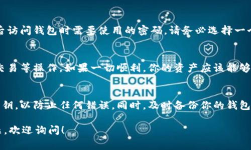 导入已有的TPWallet（TP钱包）通常意味着你已经有一个用于访问区块链资产的钱包，并且需要将其导入到TPWallet应用程序中。以下是一般步骤，可以帮助你完成这一过程：

### 步骤一：下载并安装TPWallet
首先，确保你已经在你的设备上下载并安装了TPWallet应用程序。可以在各大应用商店（如Google Play或App Store）搜索“TPWallet”并进行下载。

### 步骤二：打开TPWallet应用
安装完成后，打开TPWallet应用程序。你会看到“创建钱包”和“导入钱包”的选项。

### 步骤三：选择导入钱包
在主界面上选择“导入钱包”选项。这通常会引导你进入输入恢复助记词或私钥的界面。

### 步骤四：输入助记词或私钥
如果你拥有助记词（通常是12个或24个单词），请确保输入时顺序正确。每个单词之间请用空格分开。如果你有私钥，可以选择“导入私钥”选项并按照提示输入。

### 步骤五：设置新密码
在成功导入钱包后，系统会提示你设置一个新的密码。这是你今后访问钱包时需要使用的密码，请务必选择一个安全且容易记住的密码。

### 步骤六：成功导入
一旦设置完成，你就可以进入到账户界面，查看你的资产和执行交易等操作。如果一切顺利，你的资产应该能够正常显示。

### 注意事项
确保你在一个安全的环境中进行此操作，并仔细核对助记词或私钥，以防止任何错误。同时，及时备份你的钱包信息，以避免资产丢失。

希望这可以帮助你顺利导入已有的TPWallet。如有进一步的问题，欢迎询问！