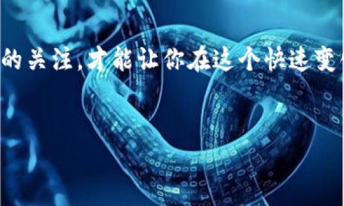 日本区块链钱包有哪些

在全球范围内，区块链技术及其衍生的各种应用正在快速发展，而在这其中，区块链钱包作为一个至关重要的工具，自然引起了众多用户的关注。尤其在日本这个科技高度发达、对新兴技术接受度极高的国家，区块链钱包的种类与功能都层出不穷。本文将深入探讨日本市场上几种主流的区块链钱包，以便读者更好地选择适合自己的数字资产管理工具。

### 1. 了解区块链钱包的本质

区块链钱包不仅仅是一个存储数字资产的工具，它更像是通往数字货币世界的一扇大门。想象一下，在一个明亮的市集（区块链领域），你有一个装满宝藏（加密货币）的宝箱（钱包），这个宝箱不仅可以保护你的财富，还允许你在市集中自由交易，购买商品或服务。当你拥有一个优质的区块链钱包，你就能在数字财经的世界中自如驰骋。

### 2. 日本市场的区块链钱包

在日本，区块链钱包种类繁多，适合不同层次的用户需求。以下是一些广受欢迎的选项：

#### h42.1. Coinbase Wallet/h4

作为全球最大的数字货币交易平台之一，Coinbase在日本市场也取得了巨大的成功。它的Coinbase Wallet被誉为用户友好型的区块链钱包，适合初学者使用。用户可以轻松地创建账户，快速开始交易。在这个数字货币的市集中，Coinbase Wallet就像一位忠实而可靠的向导，带领用户探索新的投资机会。

#### h42.2. BitFlyer Wallet/h4

BitFlyer是日本本土成立的数字货币交易所，以其安全性和易用性而受到用户的喜爱。它的BitFlyer Wallet拥有高水平的安全性，适合那些希望认真管理自己资产的用户。如果将这一钱包比作一位经验丰富的老猎人，那么它的技巧和经验足以帮助用户有效规避虚拟货币市场中的各种风险。

#### h42.3. ZenGo Wallet/h4

ZenGo Wallet使用了无私钥的技术，这意味着用户不需要担心丢失私钥的问题。其界面设计直观，支持多种主流数字货币和token，适合注重安全性和便捷性的用户。如果Coinbase是你市集中的向导，那么ZenGo无疑是未来科技的象征，让你在区块链的海洋中畅游而不惧风浪。

#### h42.4. Ledger Nano S/h4

针对重视安全性的用户来说，硬件钱包Ledger Nano S是一个不错的选择。这个小巧的设备就像是一把坚固的锁，为你的加密资产提供全面保护。Ledger的使用相对简单，但它确保用户资金不受网络攻击的侵害，尤其在黑暗的网络角落中，这把锁会让你的家园保持安全。

#### h42.5. MyEtherWallet (MEW)/h4

如果你是以太坊的极客，MyEtherWallet是你的不二之选。作为支持以太坊及ERC20 token管理的开源钱包，它提供了丰富的功能与灵活性。MEW就像是一座自由城堡，让用户可以自如地管理自己的资产，探索以太坊生态系统中的各种可能。

### 3. 如何选择适合自己的钱包

在众多的钱包中，如何选出适合自己的那一款呢？这就需要考虑几个重要因素：

#### h43.1. 安全性/h4

就像你在夕阳下挑选一个安全舒适的栖息地，安全性是第一位的。选择一个拥有高安全性的钱包，尤其是当你打算持有大量数字资产时，不应心存侥幸。

#### h43.2. 用户体验/h4

对于初学者而言，选择一个界面友好、易于操作的钱包十分重要。想象一下，在一个喧闹的集市中，你希望得到的是真诚的服务，而不是晦涩的交流。这就是用户体验的重要性所在。

#### h43.3. 支持的货币种类/h4

不同的钱包支持的货币种类各有不同。如果你打算投资多种不同的数字货币，那么就需要确保你的钱包能够支持这些币种，避免因不兼容而造成的交易障碍。

#### h43.4. 客户支持与社区活跃度/h4

在特殊情况下，你可能会遇到问题或需要帮助，一套良好的客户支持系统能够极大简化你的烦恼。此外，一个活跃的社区则能为你提供额外的信息和建议。

### 4. 小结

随着区块链技术的普及，钱包的选择变得愈发重要。无论是选择一个国际巨头的钱包，还是本土的优质产品，在做出选择之前，考虑安全性、用户体验、支持货币种类及售后支持，是非常必要的。

在这个数字主权逐渐兴起的时代，拥有一个可靠的区块链钱包，犹如握住一把无形的钥匙，让我们能够自由地探索这个新兴的数字世界。因此，花一些时间进行仔细的研究和选择，将为你的数字财富旅程打下坚实的基础。

### 5. 进一步阅读与探索

如果你对区块链钱包产生了浓厚的兴趣，强烈建议你深入调研每一种钱包的特点，尤其是查看用户评价和相关的使用指南。同时，保持对数字货币市场最新动态的关注，才能让你在这个快速变化的环境中立于不败之地。

关键词: 日本, 区块链钱包, 数字货币  
相关关键词: 安全性, 用户体验, 投资