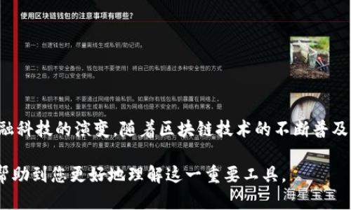 Pi币区块链的钱包是一个数字工具，用于存储、管理和发送Pi币（Pi Network的加密货币）。在区块链技术中，钱包的概念与传统银行账户相似，但它们在功能、结构和安全性等方面有着显著不同。下面将从多个维度详细解释Pi币区块链钱包的意义和功能。

一、什么是区块链钱包？  
区块链钱包是一个允许用户以去中心化的方式存储和管理数字资产的软件或硬件。与传统银行系统不同，区块链钱包无需第三方机构来处理交易，所有操作都依靠网络上的节点进行验证和记录。

二、Pi币及其网络  
Pi币是一个相对较新的加密货币，旨在让每个人都能轻松挖掘和使用数字货币。Pi Network利用手机挖矿机制，降低了用户参与的门槛。用户只需下载Pi Network应用并每日点击一键，即可获得Pi币，这为普通人群提供了参与加密货币的机会。

三、Pi币钱包的核心功能  
Pi币钱包的核心功能主要包括：  
ul  
    listrong存储Pi币：/strong用户可以在钱包中安全存储自己的Pi币，保持资产的私密性和安全性。/li  
    listrong发送与接收：/strong用户能够通过钱包发送和接收Pi币，与其他用户进行交易。/li  
    listrong余额查询：/strong用户可以随时查询自己的账户余额，了解自己的资产状况。/li  
/ul

四、价格与安全性  
虽然Pi币的价值在不断发展，但当前仍处于测试阶段。Pi币钱包的安全性至关重要，用户需确保自己采用强密码和其他安全措施，防止潜在的黑客攻击。这种自我保护的意识也是参与加密货币生态系统的重要一环。

五、钱包类型的比较  
Pi币钱包可以分为热钱包和冷钱包：  
ul  
    listrong热钱包：/strong在线连接的数字钱包，便利性高，但安全性较低。/li  
    listrong冷钱包：/strong离线保存的数字钱包，安全性高，但使用上相对不便。/li  
/ul

六、如何使用Pi币钱包  
使用Pi币钱包相对简单：  
ol  
    li下载和安装Pi Network应用。/li  
    li注册账户，设置安全密码。/li  
    li根据提示进行钱包创建，牢记自己的私钥。/li  
    li通过应用发送或接收Pi币，进行交易。/li  
/ol

七、总结  
Pi币区块链的钱包是连接用户与加密货币世界的桥梁，它不仅涉及到资金的存储和安全，还代表了现代金融科技的演变。随着区块链技术的不断普及，数字钱包的重要性愈发突出。未来，Pi币钱包可能会提供更多的功能和用户体验，适应继续增长的需求。  

以上是对Pi币区块链钱包的详细介绍，涵盖了其基本概念、核心功能、安全性保障以及使用方式。希望能够帮助到您更好地理解这一重要工具。