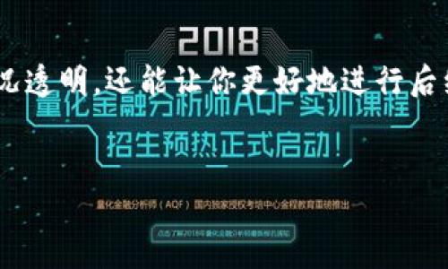 在查看TPWallet（一个流行的数字货币钱包）中购买加密货币的当时价格时，有几个步骤可以帮助你获取准确的信息。以下是一个详细的指南，帮助你了解如何查看TPWallet中买币的价格。

### 第一步：打开TPWallet应用

首先，确保你已经安装并打开了TPWallet应用。登录到你的账户。如果你还没有账户，需要先注册并完成必要的身份验证步骤。


### 第二步：访问交易记录

在首页，你会看到主界面，包括你的资产、市场和钱包等选项。寻找“交易记录”或“历史记录”的选项，通常可以在钱包设置或者资产管理页面找到。点击进入交易记录页面，你会看到你所有的交易历史。


### 第三步：筛选和查找购买记录

在交易记录页面，你可以看到你过往的交易，包括买币和卖币的活动。一般来说，系统会按时间顺序排列所有交易记录。你可以通过滚动查看或者使用筛选功能，输入你想要查看交易的日期或币种，来快速找到当时购买的记录。


### 第四步：查看交易详情

找到你在特定时间购买的币种后，点击该交易记录，应用会展示相关的详细信息。通常，这些信息包括购买的数量、当时的价格、交易费、时间等等。特别关注“成交价格”字段，这里显示的就是你当时购买币的价格。


### 第五步：查询实时市场价格

有时候，你可能想知道当时的购买价格相比于现在的市场价格是如何变化的。可以在TPWallet中切换到市场页面，找到你所购币种的具体页面。这里会显示当前的实时价格，以及历史价格的图表，帮助你做出分析。


### 第六步：利用外部资源进行对比

除了TPWallet自身的价格信息，你还可以利用一些外部网站或应用，例如CoinMarketCap、CoinGecko等，来查找历史价格数据。在这些平台上，你只需输入币种名称，选择相应的日期，就能够查看到过去某一天的平均价格。


### 结论

通过上述步骤，你可以清楚地查看在TPWallet中买币的当时价格。这不仅有助于你保持自身的投资状况透明，还能让你更好地进行后续的交易决策和风险评估。同时，了解历史价格信息也能帮助你判断市场趋势，做出更合理的投资选择。


希望这些步骤能帮助你在TPWallet上查找你所需的信息！如果有其他问题，欢迎随时询问。