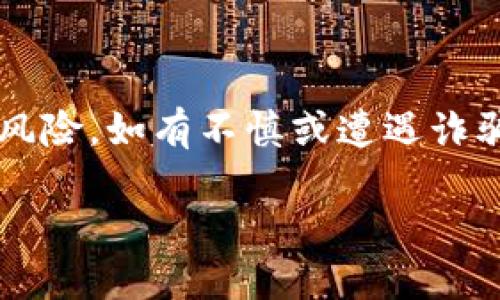 如果您在使用TP Wallet（TP钱包），需要明白安全性的重要性。TP Wallet是一个数字钱包，用于存储和管理加密资产。在关于他人是否能够转走您钱包中的资产时，这主要取决于几个关键因素：

您的钱包安全性
确保您的TP Wallet安全是防止资产被他人转走的首要因素。使用强密码和双重认证可以有效提升安全性。如果有人获得了您的私钥或助记词，他们就可以完全控制您的钱包，从而转移资产。因此，切勿将私钥和助记词分享给任何人，也不要将其保存在不安全的地方。

网络钓鱼攻击
网络钓鱼是一种常见的诈骗手法，攻击者通过伪装成可信的实体来诱骗用户提供私密信息。请保持警惕，避免点击不明链接或下载可疑的文件。如果您在意外情况下输入了您的钱包信息到一个假网站，那么您可能会失去对资产的控制，这样攻击者就可以转走您的资产。

恶意软件
您的计算机或手机中可能存在恶意软件，这些软件能够记录您的输入或直接控制您的钱包应用程序。定期更新您的操作系统和应用程序，并使用信誉良好的防病毒软件，可以帮助您抵御这些威胁。

如何防范资产被转走
为了保护您的TP Wallet中的资产，请遵循以下建议：
ul
    li始终保持钱包软件更新到最新版本，以防止已知的安全漏洞。/li
    li启用双因素认证，增加额外的安全层。/li
    li定期备份您的钱包，确保在丢失设备或信息泄露的情况下，可以找回资产。/li
    li使用硬件钱包存储大额资产，以避免在线攻击。/li
/ul

总结
在使用TP Wallet时，安全性是首要考虑的因素。通过采取必要的安全措施，保持警惕，您可以大幅降低资产被他人转走的风险。如有不慎或遭遇诈骗，及时联系相关服务提供商进行协助。

总之，确保您的资产安全需要细心和谨慎，不要让网络诈骗和其他安全威胁影响到您的加密资产。