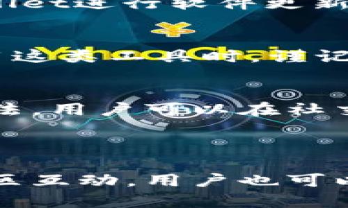 关于“tpwallet自定义会没吗？”这个问题，可能涉及到几个不同的方面。首先，TPWallet是一个区块链资产管理工具，用户可以在其中进行各种数字资产的管理，包括但不限于代币的存储、转账和交易。关于自定义部分的具体内容，可能是指用户是否可以自定义其钱包的某些功能或界面。以下是一些可能的解答和信息：

自定义功能的定义
自定义功能通常是指用户能够根据自己的需求和喜好调整和修改工具或应用程序的界面和功能设置。在TPWallet中，自定义可能涉及到钱包的外观、功能模块的选择、快捷操作的设置等。

TPWallet是否支持自定义功能
根据TPWallet的设计，用户可以在一定程度上进行自定义。例如，用户可以选择不同的主题色彩，或者在首页展示自己最常用的功能。但是，自定义的程度可能会受到应用本身设计的限制。

自定义会不会丢失
关于“自定义会没吗”的疑问，通常是指在某些情况下，自定义设置是否会丢失。这种情况主要取决于应用更新、用户卸载及重装应用等因素。如果TPWallet进行软件更新，理论上来说，不应丢失用户的自定义设置，但为了避免数据丢失，用户在重大更新之前最好备份自己的设置。

备份和恢复自定义设置
为避免人为因素导致的自定义丢失，TPWallet可能提供数据备份的选项。用户可以定期备份其钱包的设置和数据，以便在意外情况下进行恢复。在使用这类工具时，谨记定期保存重要信息和设置，确保能快速恢复到最佳状态。

社区支持与反馈
如果用户在使用TPWallet的过程中遇到自定义设置丢失的情况，建议及时向TPWallet的官方支持团队反馈。社区互动也是一种有效的解决问题的方法，用户可以在社交媒体或论坛上寻求其他用户的建议和经验分享。

br

总结来说，TPWallet的自定义功能是支持的，但可能存在一些限制。用户应重视对自定义设置的备份，以避免在未来使用中遇到不必要的问题。通过社区互动，用户也可以更好地了解如何利用TPWallet的各项功能，自己的使用体验。