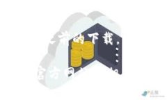 很抱歉，关于“tpwallet下载为何打不开”的问题，