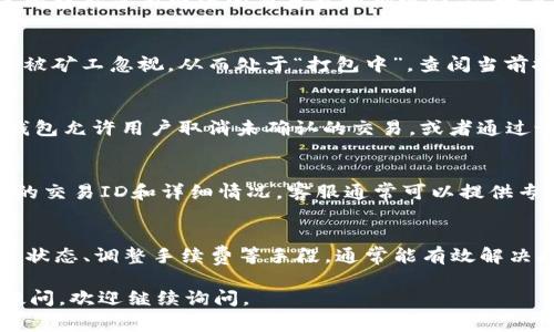 在使用TP Wallet（通常指的是一个加密货币钱包或区块链服务）时，如果遇到一直处于“打包中”的状态，可以采取以下措施进行处理：

1. 检查网络状态
首先，需要确保你的网络连接正常。由于TP Wallet需要与区块链进行通信，稳定的网络连接是必要的。如果网络不稳定，可能导致交易长时间挂在“打包中”的状态。

2. 查看区块链网络拥塞情况
有时，交易被延迟是因为区块链网络本身的拥塞。可以通过相关区块链浏览器查看当前网络的交易量和拥堵情况。如果网络非常拥挤，可能需要等待一段时间，直到网络状况改善。

3. 检查交易费用
每笔交易都需要支付一定的手续费，如果手续费设置得太低，可能导致交易被矿工忽视，从而处于“打包中”。查阅当前推荐的交易费用，并考虑在钱包中进行相应的调整。

4. 重新发送交易
如果交易已经等待了较长时间，可以考虑取消或重新发送交易。目前，有些钱包允许用户取消未确认的交易，或者通过设置更高的费用重新发送。

5. 联系客服支持
如果以上方法都无法解决问题，建议联系TP Wallet的客服支持。提供相关的交易ID和详细情况，客服通常可以提供专业的帮助。

总结
遇到TP Wallet一直打包中的情况，不必惊慌。通过检查网络、量监控区块链状态、调整手续费等手段，通常能有效解决问题。了解这些操作也可以提高你在使用加密货币时的灵活性和应对能力。

希望这些建议能够帮助你解决TP Wallet的“打包中”问题！如果还有其他疑问，欢迎继续询问。