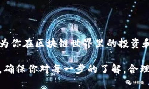 在TPWallet中增加代币合约的步骤相对简单，但需要注意一些具体细节。以下是逐步说明，帮助用户顺利完成代币合约的增加。

步骤一：打开TPWallet
首先，你需要在你的手机或设备上打开TPWallet应用程序。如果你还没有下载，前往应用商店进行下载并安装。

步骤二：登录或创建钱包
一旦打开TPWallet，你将看到钱包的主界面。如果你已经有钱包，输入你的密码或使用指纹/面部识别进行登录。如果是新用户，需要按照应用的提示创建一个新钱包并妥善保存助记词，因为它是你恢复钱包的唯一凭证。

步骤三：访问代币管理界面
登录后，在钱包主界面上会看到一个“资产”或“代币”标签，点击进入。在这里你将可以查看当前已添加的代币及其余额。

步骤四：选择添加代币合约
在代币管理界面，通常会有一个“添加代币”或“添加代币合约”按钮。点击该按钮，系统会提示你输入代币合约地址等信息。

步骤五：输入合约信息
你需要输入以下信息：
ul
    listrong合约地址：/strong这是代币在区块链上的唯一标识符。/li
    listrong代币符号：/strong通常是一个简短的字母组合，如ETH或BTC。/li
    listrong小数位数：/strong这是该代币精确到小数点后几位的设置。/li
/ul
确保输入的信息正确无误，因为错误的合约地址将导致无法正确显示代币。

步骤六：确认添加
信息输入完成后，仔细检查所有的细节无误。然后点击“确认”或“添加”按钮。系统会开始检索该合约的相关信息并将其添加到你的TPWallet中。几秒钟后，你应该能够在资产列表中看到你添加的代币。

步骤七：查看与管理代币
完成代币合约的添加后，你可以返回资产页面查看新添加的代币。你还可以点击该代币进入更详细的页面，查看交易记录、价格趋势等信息。TPWallet通常会提供丰富的代币信息，帮助用户更好地管理自己的资产。

额外提示
如果你在添加代币合约时遇到问题，以下几点可以帮助你顺利进行：
ul
    li确保你的网络连接稳定，因为添加合约需要互联网上的数据支持。/li
    li再次确认你输入的合约地址是否正确，可以通过相关的区块链浏览器进行核实。/li
    li如果某个代币在TPWallet中没有对应的合约信息，建议访问其官方网站或社区渠道，获取最新的合约地址及相关信息。/li
/ul
保持钱包应用更新，以确保使用最新的功能和安全性。

总结
通过以上步骤，你应该能够轻松地在TPWallet中增加代币合约。这一过程不仅帮助你扩展了资产管理的能力，同时也为你在区块链世界里的投资和交易提供了更宽广的视野。随时关注你所添加的代币信息及市场动态，以便及时调整投资策略，保卫你的资产安全。 

总体来说，添加代币合约是一个相对简单的过程，只要遵循上述步骤并仔细确认信息，就可以在TPWallet中顺利实现。确保你对每一步的了解，合理管理和投资你的数字资产。