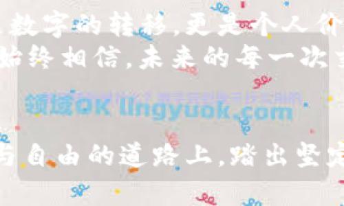   提升以太坊交易速度：破解TPWallet打包之谜 / 
 guanjianci 以太坊, TPWallet, 加密货币 /guanjianci 

引言：走进以太坊的旅程
在数字货币的世界中，以太坊不仅仅是一种虚拟货币，更是一扇通往去中心化应用和智能合约的大门。每一次交易，每一笔转账，都是在这片神秘的区块链土地上书写的故事。然而，随着交易量的不断增长，许多用户常常在使用TPWallet时感到焦虑——那句“打包中”的提示，仿佛是把他们的愿望拖入了神秘的黑洞。那么，如何让以太坊的交易如霞光般闪耀，迅速完成呢？

一、何为TPWallet？
TPWallet是一个深受用户喜爱的多链数字资产钱包，以其安全性高、界面友好、功能齐全而著称。在这个人车如织的数字市场里，TPWallet不仅提供了基础的资产管理功能，还支持丰富的去中心化金融（DeFi）服务。用户可以在这里轻松管理以太坊及其他区块链资产，进行交易、挖矿及参与去中心化应用（DApp）。然而，有时候当用户试图进行交易时，界面却显示“打包中”，让人不禁好奇这背后隐藏着怎样的奥秘。

二、以太坊交易的背后：矿工与打包
为了理解“打包中”的含义，我们需要深入了解以太坊的交易机制。以太坊使用了一种类似金矿开采的模式，用户的每一笔交易都必须经过矿工的验证与打包。矿工就像是区块链世界中的守护者，负责维护网络的安全与稳定。每当交易发生时，它们会被打包成一个交易块，这个块最终被添加到区块链上。
然而，并不是每一笔交易都能迅速被打包。矿工往往根据交易的“燃料费”（Gas Fees）来选择优先打包哪些交易。高燃料费的交易通常会被优先处理，而燃料费较低的交易则可能会被暂时搁置。在这场没有硝烟的竞争中，燃料费就如同你在熙熙攘攘的市场中买水果需要支付的小费——小费多，水果摊老板的态度自然好，交易速度自然快。

三、为什么会出现“打包中”？
当你在TPWallet中看到“打包中”的提示，很可能是因为以下几种原因：
ul
listrong网络拥堵：/strong在某些峰值时段，网络上可能会有大量的交易同时进行，导致矿工处理的速度减慢。想象一下，在高峰期的地铁站，拥挤的人潮让你无法快速出站；/li
listrong燃料费用设置不当：/strong如果你的交易设置的燃料费偏低，矿工可能会选择忽略它，直到网络负载减校这就像你在餐厅要求加急上菜，但开出的价格却微不足道；/li
listrong钱包临时故障：/strong在少数情况下，TPWallet可能会出现临时故障，导致信息未能及时更新，给用户带来困扰。/li
/ul

四、如何提升以太坊的交易速度？
面对“打包中”的困扰，用户可以通过以下几种方式来提升以太坊的交易速度：
ul
listrong合理设置燃料费：/strong通过观察当前网络的交易费用趋势，合理提高燃料费的设置，确保你的交易能够顺利通过。这就像在餐厅中，适当的小费可以让你的菜品优先上桌；/li
listrong选择合适的交易时机：/strong onderzoek peak时段，选择相对空闲的时间进行交易。避开高峰时段，就如同你在选购秒杀商品时，选在清晨而不是正午；/li
listrong使用高效的数字钱包：/strong选择一些用户体验良好，技术支持稳健的钱包，这样能够避免因软件不兼容而导致的交易阻滞。/li
/ul

五、心灵港湾：理解数字货币的品牌效应
在同质化愈发严重的数字货币市场中，每一个钱包、每一个项目都有其独特的文化背景与用户社区。TPWallet背后庞大的用户群体，代表着一份信仰与追求。在这个旅途中，每次交易，都不仅仅是数字的转移，更是个人价值的宣扬，是一种对未来美好生活的憧憬。
我们在探索数字货币的同时，也是在探索自己内心深处的声音。在这个过程中，愿每一位用户都能在TPWallet中找到属于自己的那份归属感，不再惧怕“打包中”的提示，而是微笑面对，因为我们始终相信，未来的每一次交易，都是人生旅途上的一小步。

结语：未来的无限可能
随着以太坊生态的不断发展，未来的数字交易将越来越便捷。我们生活在一个信息流动加速的时代，或许不久的将来，“打包中”只会成为历史的一个回忆片段。让我们一起期待，在这条通往智慧与自由的道路上，踏出坚定而有力的一步，用信念和行动去拥抱未来。