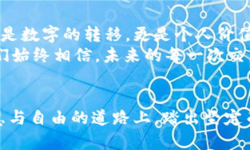   提升以太坊交易速度：破解TPWallet打包之谜 / 
 guanjianci 以太坊, TPWallet, 加密货币 /guanjianci 

引言：走进以太坊的旅程
在数字货币的世界中，以太坊不仅仅是一种虚拟货币，更是一扇通往去中心化应用和智能合约的大门。每一次交易，每一笔转账，都是在这片神秘的区块链土地上书写的故事。然而，随着交易量的不断增长，许多用户常常在使用TPWallet时感到焦虑——那句“打包中”的提示，仿佛是把他们的愿望拖入了神秘的黑洞。那么，如何让以太坊的交易如霞光般闪耀，迅速完成呢？

一、何为TPWallet？
TPWallet是一个深受用户喜爱的多链数字资产钱包，以其安全性高、界面友好、功能齐全而著称。在这个人车如织的数字市场里，TPWallet不仅提供了基础的资产管理功能，还支持丰富的去中心化金融（DeFi）服务。用户可以在这里轻松管理以太坊及其他区块链资产，进行交易、挖矿及参与去中心化应用（DApp）。然而，有时候当用户试图进行交易时，界面却显示“打包中”，让人不禁好奇这背后隐藏着怎样的奥秘。

二、以太坊交易的背后：矿工与打包
为了理解“打包中”的含义，我们需要深入了解以太坊的交易机制。以太坊使用了一种类似金矿开采的模式，用户的每一笔交易都必须经过矿工的验证与打包。矿工就像是区块链世界中的守护者，负责维护网络的安全与稳定。每当交易发生时，它们会被打包成一个交易块，这个块最终被添加到区块链上。
然而，并不是每一笔交易都能迅速被打包。矿工往往根据交易的“燃料费”（Gas Fees）来选择优先打包哪些交易。高燃料费的交易通常会被优先处理，而燃料费较低的交易则可能会被暂时搁置。在这场没有硝烟的竞争中，燃料费就如同你在熙熙攘攘的市场中买水果需要支付的小费——小费多，水果摊老板的态度自然好，交易速度自然快。

三、为什么会出现“打包中”？
当你在TPWallet中看到“打包中”的提示，很可能是因为以下几种原因：
ul
listrong网络拥堵：/strong在某些峰值时段，网络上可能会有大量的交易同时进行，导致矿工处理的速度减慢。想象一下，在高峰期的地铁站，拥挤的人潮让你无法快速出站；/li
listrong燃料费用设置不当：/strong如果你的交易设置的燃料费偏低，矿工可能会选择忽略它，直到网络负载减校这就像你在餐厅要求加急上菜，但开出的价格却微不足道；/li
listrong钱包临时故障：/strong在少数情况下，TPWallet可能会出现临时故障，导致信息未能及时更新，给用户带来困扰。/li
/ul

四、如何提升以太坊的交易速度？
面对“打包中”的困扰，用户可以通过以下几种方式来提升以太坊的交易速度：
ul
listrong合理设置燃料费：/strong通过观察当前网络的交易费用趋势，合理提高燃料费的设置，确保你的交易能够顺利通过。这就像在餐厅中，适当的小费可以让你的菜品优先上桌；/li
listrong选择合适的交易时机：/strong onderzoek peak时段，选择相对空闲的时间进行交易。避开高峰时段，就如同你在选购秒杀商品时，选在清晨而不是正午；/li
listrong使用高效的数字钱包：/strong选择一些用户体验良好，技术支持稳健的钱包，这样能够避免因软件不兼容而导致的交易阻滞。/li
/ul

五、心灵港湾：理解数字货币的品牌效应
在同质化愈发严重的数字货币市场中，每一个钱包、每一个项目都有其独特的文化背景与用户社区。TPWallet背后庞大的用户群体，代表着一份信仰与追求。在这个旅途中，每次交易，都不仅仅是数字的转移，更是个人价值的宣扬，是一种对未来美好生活的憧憬。
我们在探索数字货币的同时，也是在探索自己内心深处的声音。在这个过程中，愿每一位用户都能在TPWallet中找到属于自己的那份归属感，不再惧怕“打包中”的提示，而是微笑面对，因为我们始终相信，未来的每一次交易，都是人生旅途上的一小步。

结语：未来的无限可能
随着以太坊生态的不断发展，未来的数字交易将越来越便捷。我们生活在一个信息流动加速的时代，或许不久的将来，“打包中”只会成为历史的一个回忆片段。让我们一起期待，在这条通往智慧与自由的道路上，踏出坚定而有力的一步，用信念和行动去拥抱未来。