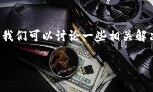 在针对“tpwallet影响到手机银行怎么办”这个问题上，我们可以讨论一些相关解决方案和预防措施。下面为您提供一个大致的内容构思。

### 解决tpwallet影响手机银行的有效策略