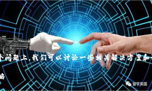 在针对“tpwallet影响到手机银行怎么办”这个问题上，我们可以讨论一些相关解决方案和预防措施。下面为您提供一个大致的内容构思。

### 解决tpwallet影响手机银行的有效策略