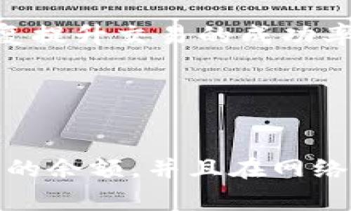 在使用tpwallet进行闪兑交易时，用户可能会遇到无法完成交易的问题。这可能由多种原因造成，以下是一些常见的原因和解决方案。

1. 网络连接问题

在进行闪兑交易时，稳定的网络连接至关重要。如果你的网络不稳定或者断开，可能会导致交易无法进行。确保你的设备已连接到稳定的Wi-Fi或移动网络，尝试重新连接或切换网络后再进行交易。


2. 钱包余额不足

闪兑交易需要足够的代币余额来支付交易费用和兑换金额。如果你的钱包余额不足，则无法完成交易。务必检查你的钱包余额，确保它足以覆盖整个交易的费用和需要兑换的代币数量。


3. 合约问题

每个代币的背后都有其对应的智能合约。如果tpwallet与某些代币的合约配置不正确，可能会导致交易失败。确保你要闪兑的代币是tpwallet支持的，并且合约没有出现错误。


4. 滑点设置过低

在交换代币时，滑点是指你愿意接受的价格波动幅度。如果滑点设置过低，交易可能会因为市场价格波动而无法执行。尝试调整滑点设置，增加容忍度，以便更容易完成交易。


5. 维护或升级

偶尔，tpwallet可能会进行系统维护或升级，这会导致临时无法进行交易。你可以查看tpwallet的官方网站或社交媒体，确认是否有正在进行的维护工作。如果是这种情况，耐心等待即可。


6. 代币不可兑换

并不是所有代币都可以在所有平台上交易或闪兑。如果所选择的代币不在闪兑列表中，交易会失败。确保选择的代币支持闪兑功能，且在当前市场仍然具有流动性。


7. 应用版本 outdated

使用过期版本的tpwallet可能会导致各种错误，包括闪兑失败。确保你的应用是最新版本，及时更新可以提高性能，确保你使用最新的功能和修复提升交易的成功率。


总结

面对tpwallet闪兑无法交易的情况，首先需要冷静分析问题所在。通过逐一排除上述可能性，你将更容易找到解决方案。保持软件更新，保持足够的余额，并且在网络状态良好的情况下进行交易，可以大大提高你的交易成功率。如果问题依旧存在，建议联系客服或查阅tpwallet的官方文档，获取更具体的支持。
