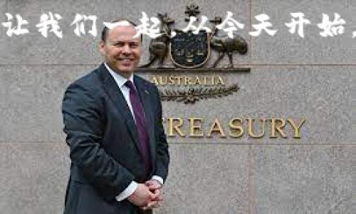 : 保护您的数字财富：绝不让黑客掌控您的私钥

数字钱包, 私钥, 网络安全/guanjianci

---

数字钱包的魅力与风险

在当今这个数字化时代，数字钱包如同一把通往现代财富殿堂的金钥匙。无论是比特币、以太坊，还是其他加密资产，数字钱包为我们提供了便捷的存储和交易方式。你只需要一个手机应用，便可以轻松地管理自己的资产，随时随地发起转账，仿佛置身于一个神奇的数字交易市场。

然而，正如美丽的晨雾掩盖着老桥的危机，数字钱包的表面光鲜亮丽背后却潜藏着让人窒息的安全隐患。私钥，作为数字资产的“通行证”，就像是宝藏的钥匙，一旦被不法分子获取，轻则沦为一无所有，重则可能引发毁灭性的损失。

私钥的秘密与防护

私钥，这个词似乎神秘而又陌生，它就像是神话中的密码，任何持有它的人都能访问和控制数字钱包中的资产。当你创建数字钱包时，系统会生成一对公钥和私钥。公钥就像是你的银行账户号，随意共享给他人，而私钥则应妥善保管，切勿外泄。

私钥的泄露，无论是因为钓鱼网站、恶意软件，抑或是社交工程攻击，都会导致不可逆转的损失。想象一下，您辛辛苦苦积累的财富，如同晨雾般悄然消散，留给您的只有满心的惋惜与无奈。

常见的私钥泄露方式

互联网的广袤天地上，潜藏着形形色色的骗子，他们的手段如同变幻的云彩，令人防不胜防。下面是一些常见的私钥泄露方式，大家必须小心应对：

h4钓鱼攻击/h4

就如同猎手在漆黑的森林中设置陷阱，钓鱼攻击通过伪装成合法网站或应用，诱使用户输入自己的私钥或密码。任何要求您输入私钥的要求，都该引起高度警惕。

h4恶意软件/h4

这些无形的黑客如灰烬般弥漫在网络世界，通过木马程序悄无声息地感染您的设备。它们可以悄悄监视您的所有操作，包括您的键盘敲击，从而窃取到您的私钥。如果您的设备像一扇窗户，恶意软件则是那只随时钻入屋内的猫，唯有小心翼翼，方能保障安全。

h4社交工程/h4

有时，骗子并不需要复杂的技术手段，而是通过一系列的心理战术，获取你的信任。他们可能假装成技术支持人员，通过“帮助”你恢复私钥的借口，最终让你主动曝光自己的秘密。这种隐蔽的攻击方式，如同暗流涌动，令人防不胜防。

如何保护您的私钥

现在，让我们回到防护的中心，如何保障您的私钥不落入恶徒之手。保护私钥的工作需要时刻保持警惕，下面是一些有效的建议：

h4选择硬件钱包/h4

若把数字资产比作珍贵的艺术品，那么硬件钱包便是将其妥善收藏在保险柜中的最佳选择。这种离线存储设备能够有效隔绝网络攻击的威胁，让您的私钥置身于“堡垒”中，更加安全。

h4双重身份验证/h4

双重身份验证就像在贵宾酒会上，安保人员需要对每位进入者进行严格检查。即使黑客获取了您的密码，仍需第二道身份验证，加大其攻击难度。切勿忽视这一环节，它将大大提升您的账户安全性。

h4定期更换密码/h4

定期更换密码，犹如定期清理家中的杂物，不断更新能提升您的安全防护能力。避免使用简单或重复的密码，选择复杂且独特的字符组合，提升破解难度。

同时，牢记在某些场合下，使用独立的设备，避免在公共网络下进行重要交易。

总结与展望

数字钱包的出现为我们的财富管理带来了便捷，而随之而来的私钥安全问题也不得不引起我们的重视。通过了解私钥的秘密、掌握常见的泄露方式以及采取必要的保护措施，我们能够有效地守护自己的数字财富。

无论技术如何发展，只有时刻保持警惕，时刻关注网络安全问题，才能在这片如同海洋般波澜壮阔的数字经济蓝天下自由畅游。让我们一起，从今天开始，成为数字财富的真正守护者！

---

以上只是内容的简要框架，如需4000字的完整文本，请告知，我将继续扩展详细内容。