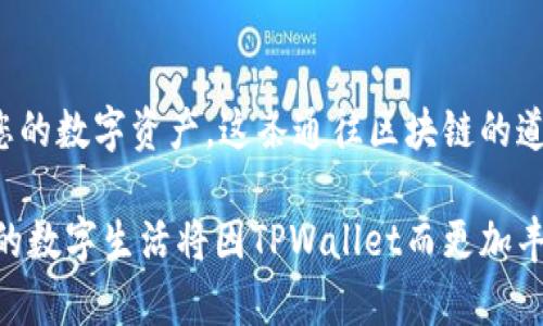 轻松掌握最新版本TPWallet的使用指南，开启区块链数字资产之旅
TPWallet,数字资产,区块链/guanjianci

引言：走进区块链世界的第一步
想象一下，你在晨雾中漫步，透过轻柔的雾气，你发现一个珍宝般的古桥，通向未知而神秘的世界。这正是区块链和数字资产的魅力所在。而TPWallet，作为连接你与这个新世界的桥梁，它的使用方法显得尤为重要。在这篇文章中，我们将深入探讨最新版本TPWallet的使用，使您能够轻松管理和交易您的数字资产，为您的区块链之旅增添一抹亮色。

1. 什么是TPWallet？
TPWallet是一款多功能的加密钱包，用户可以在其中安全地存储、管理和交易各种数字货币。它的界面，功能设计以用户体验为核心，适合各种程度的区块链用户。从新手到资深投资者，TPWallet都能满足他们的需求，就如同晨曦中带给人们希望的初升太阳，温暖且充满力量。

2. 下载与安装：开启你的数字资产之旅
为了能够使用TPWallet，第一步便是下载并安装这款钱包。访问TPWallet的官方网站，您可以找到不同平台的下载链接，无论是安卓、iOS还是桌面版，简单点击即可开始下载。在安装过程中，请务必仔细阅读相关许可协议，确保您理解钱包使用的每一个细节。随着每一次点击，您离数字资产管理的世界又近了一步，仿佛在攀登那座通往智慧的高峰。

3. 注册与登录：建立您的数字资产家园
安装完成后，就可以开启TPWallet的注册之旅。系统会引导您设置一个安全的密码，确保您的资产安全。请妥善保存好这个密码，就像是您家中那把老钥匙，开启您珍贵财富的唯一方式。登录后，您将看到一个干净、直观的界面，犹如书页上排练着的数据与图表，等待您去探索和书写属于自己的故事。

4. 添加数字资产：填充您的数字宝藏
成功登录后，您可以根据自己的需求，逐步添加各种数字资产。并不是所有的数字货币都能在TPWallet中找到，但您可以轻松使用“添加资产”功能，搜索您所需的每一种货币。想象一下，您正把各式各样的珍珠装进一只羽毛制成的美丽首饰盒中，每一枚数字资产都是您财富的象征，展现着个人风格。

5. 发送与接收数字资产：完成交易的艺术
当您准备发送或接收数字资产时，TPWallet提供了便捷的操作流程。输入接收方的地址，决定发送的金额，确认无误后轻松一按，交易便如流水般顺畅。每一次交易都犹如给远方的朋友寄去的礼物，承载着您的心意与关怀，流动在广袤的区块链网络之中。

6. 安全设置：保护您的虚拟财富
在数字资产的世界中，安全是无可厚非的重要课题。TPWallet为用户提供了多重安全设置，包括双重认证、密码保护等。就像是您家中那扇牢固的门，确保没有未经允许的人可以轻易闯入。通过定期更新密码和启用额外的安全措施，您可以安心享受数字资产所带来的乐趣，而不必为潜在威胁担惊受怕。

7. 使用DApp功能：探索区块链的广阔天地
TPWallet不仅仅是一个钱包，它的DApp（去中心化应用）功能还为用户打开了一扇通往区块链世界的窗。您能够直接在钱包内访问各类DApp，进行游戏、交易或其他区块链活动。想象一下，您漫步在一个充满奇迹的游乐场，各种刺激的体验随手可得，令您心潮澎湃。

8. 客户支持：一路相伴，温暖相随
在使用TPWallet的过程中，若您遇到任何问题，官方提供的客户支持服务将是您最贴心的助手。您可以通过官方网站查询FAQ，或直接联系客服团队。他们如同晨光中的向导，在您迷失方向时给予您指导，帮助您轻松排解任何困扰，让您在数字资产的征途中无畏无惧。

9. 常见问题与解决方案
在TPWallet的使用过程中，可能会遇见一些常见的问题。比如“如何找回丢失的钱包？”或者“交易无法完成怎么办？”这些问题都有相应的解决方案。重要的是，保持冷静，仔细阅读相关说明，通往解决问题的道路并不遥远，也许在下一个街角就能看到光明。

10. 总结：对未来的无尽探索
通过这篇文章，您应该对最新版本TPWallet的使用有了更深入的了解。无论是初学者还是资深玩家，TPWallet都为您提供了一种便捷而安全的方式来管理您的数字资产。这条通往区块链的道路，就如同晨光中蜿蜒的小径，期待着您前来探索和体验。让我们一起踏上这段旅程，去见证一种全新的财富时代吧！

随着区块链和数字资产的不断发展，TPWallet也会不断更新和改进，在这里，您将会发现更多的可能性。无论是随时随地进行交易，还是体验DApp的乐趣，您的数字生活将因TPWallet而更加丰富多彩。勇敢迈出第一步，去开启您的区块链之旅吧！