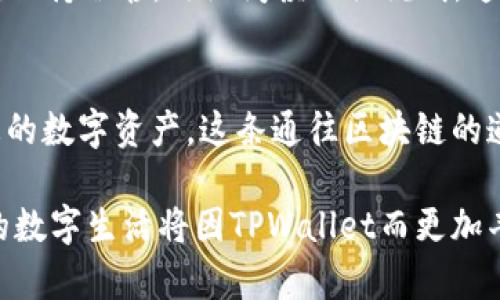 轻松掌握最新版本TPWallet的使用指南，开启区块链数字资产之旅
TPWallet,数字资产,区块链/guanjianci

引言：走进区块链世界的第一步
想象一下，你在晨雾中漫步，透过轻柔的雾气，你发现一个珍宝般的古桥，通向未知而神秘的世界。这正是区块链和数字资产的魅力所在。而TPWallet，作为连接你与这个新世界的桥梁，它的使用方法显得尤为重要。在这篇文章中，我们将深入探讨最新版本TPWallet的使用，使您能够轻松管理和交易您的数字资产，为您的区块链之旅增添一抹亮色。

1. 什么是TPWallet？
TPWallet是一款多功能的加密钱包，用户可以在其中安全地存储、管理和交易各种数字货币。它的界面，功能设计以用户体验为核心，适合各种程度的区块链用户。从新手到资深投资者，TPWallet都能满足他们的需求，就如同晨曦中带给人们希望的初升太阳，温暖且充满力量。

2. 下载与安装：开启你的数字资产之旅
为了能够使用TPWallet，第一步便是下载并安装这款钱包。访问TPWallet的官方网站，您可以找到不同平台的下载链接，无论是安卓、iOS还是桌面版，简单点击即可开始下载。在安装过程中，请务必仔细阅读相关许可协议，确保您理解钱包使用的每一个细节。随着每一次点击，您离数字资产管理的世界又近了一步，仿佛在攀登那座通往智慧的高峰。

3. 注册与登录：建立您的数字资产家园
安装完成后，就可以开启TPWallet的注册之旅。系统会引导您设置一个安全的密码，确保您的资产安全。请妥善保存好这个密码，就像是您家中那把老钥匙，开启您珍贵财富的唯一方式。登录后，您将看到一个干净、直观的界面，犹如书页上排练着的数据与图表，等待您去探索和书写属于自己的故事。

4. 添加数字资产：填充您的数字宝藏
成功登录后，您可以根据自己的需求，逐步添加各种数字资产。并不是所有的数字货币都能在TPWallet中找到，但您可以轻松使用“添加资产”功能，搜索您所需的每一种货币。想象一下，您正把各式各样的珍珠装进一只羽毛制成的美丽首饰盒中，每一枚数字资产都是您财富的象征，展现着个人风格。

5. 发送与接收数字资产：完成交易的艺术
当您准备发送或接收数字资产时，TPWallet提供了便捷的操作流程。输入接收方的地址，决定发送的金额，确认无误后轻松一按，交易便如流水般顺畅。每一次交易都犹如给远方的朋友寄去的礼物，承载着您的心意与关怀，流动在广袤的区块链网络之中。

6. 安全设置：保护您的虚拟财富
在数字资产的世界中，安全是无可厚非的重要课题。TPWallet为用户提供了多重安全设置，包括双重认证、密码保护等。就像是您家中那扇牢固的门，确保没有未经允许的人可以轻易闯入。通过定期更新密码和启用额外的安全措施，您可以安心享受数字资产所带来的乐趣，而不必为潜在威胁担惊受怕。

7. 使用DApp功能：探索区块链的广阔天地
TPWallet不仅仅是一个钱包，它的DApp（去中心化应用）功能还为用户打开了一扇通往区块链世界的窗。您能够直接在钱包内访问各类DApp，进行游戏、交易或其他区块链活动。想象一下，您漫步在一个充满奇迹的游乐场，各种刺激的体验随手可得，令您心潮澎湃。

8. 客户支持：一路相伴，温暖相随
在使用TPWallet的过程中，若您遇到任何问题，官方提供的客户支持服务将是您最贴心的助手。您可以通过官方网站查询FAQ，或直接联系客服团队。他们如同晨光中的向导，在您迷失方向时给予您指导，帮助您轻松排解任何困扰，让您在数字资产的征途中无畏无惧。

9. 常见问题与解决方案
在TPWallet的使用过程中，可能会遇见一些常见的问题。比如“如何找回丢失的钱包？”或者“交易无法完成怎么办？”这些问题都有相应的解决方案。重要的是，保持冷静，仔细阅读相关说明，通往解决问题的道路并不遥远，也许在下一个街角就能看到光明。

10. 总结：对未来的无尽探索
通过这篇文章，您应该对最新版本TPWallet的使用有了更深入的了解。无论是初学者还是资深玩家，TPWallet都为您提供了一种便捷而安全的方式来管理您的数字资产。这条通往区块链的道路，就如同晨光中蜿蜒的小径，期待着您前来探索和体验。让我们一起踏上这段旅程，去见证一种全新的财富时代吧！

随着区块链和数字资产的不断发展，TPWallet也会不断更新和改进，在这里，您将会发现更多的可能性。无论是随时随地进行交易，还是体验DApp的乐趣，您的数字生活将因TPWallet而更加丰富多彩。勇敢迈出第一步，去开启您的区块链之旅吧！