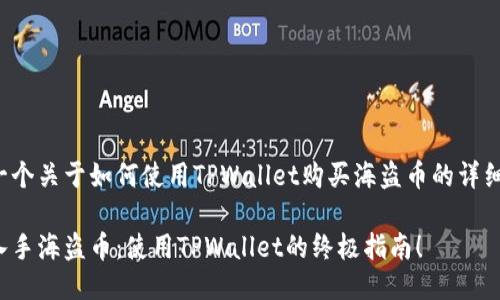 这是一个关于如何使用TPWallet购买海盗币的详细指南！

轻松入手海盗币：使用TPWallet的终极指南！