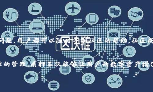 “TPWallet质押”指的是在TPWallet平台上进行数字资产的质押操作。TPWallet是一个多链的钱包，其主要用途是存储、传输和管理不同区块链上的数字资产。在区块链的生态系统中，质押是一种常见的机制，允许用户将其持有的数字货币锁定在特定的智能合约中，以支持网络的运行、安全和治理，并获得一定的收益或奖励。

以下是有关TPWallet质押的详细介绍：

什么是质押？
质押（Staking）是一种在区块链网络上参与验证和治理的方式。通过质押，用户将他们的代币锁定在网络中，这不仅可以增强网络的安全性，还能获得奖励。这种机制在许多采用权益证明（Proof of Stake, PoS）或委托权益证明（Delegated Proof of Stake, DPoS）共识算法的区块链中被广泛使用。

TPWallet的优势
TPWallet作为一个多链钱包，最大的优势在于其支持多种区块链资产的管理和质押。用户可以在一个平台上轻松查看和管理不同币种的纯币和质押币，同时享受便捷的交易和质押服务。

如何在TPWallet上进行质押？
在TPWallet上进行质押的过程相对简单。一般步骤如下：
ol
listrong下载和安装TPWallet：/strong首先，用户需要下载TPWallet的手机应用或桌面客户端，并进行安装。/li
listrong创建钱包或导入已有钱包：/strong用户可以选择创建一个新的钱包，或导入已经存在的数字钱包。/li
listrong购买或转入数字资产：/strong在进行质押之前，用户需要确保他们的TPWallet中有足够的数字资产用于质押。/li
listrong选择质押选项：/strongTPWallet提供了多种质押选项，用户可选择自己所希望质押的资产和对应的链。/li
listrong确认质押：/strong在确认质押之前，用户需仔细阅读相关条款，并确认质押的金额和周期。/li
listrong开始赚取奖励：/strong一旦质押成功，用户即可开始获得网络给予的质押奖励，这些奖励通常以代币的形式发放到用户的钱包中。/li
/ol

风险与收益
进行质押虽然能够为用户带来额外的收入，但也伴随一定的风险。用户在选择质押资产时，应考虑以下几点：
ul
listrong市场波动：/strong数字货币市场波动性较大，质押的代币价值可能会遭受损失。/li
listrong质押锁定期：/strong部分质押项目有锁定期，用户在该期间无法解锁或交易其质押的资产。/li
listrong网络风险：/strong质押的区块链网络可能存在安全漏洞或技术问题，可能导致资金损失。/li
/ul

TPWallet的社区与支持
TPWallet拥有活跃的社区，通过Telegram、Twitter和Discord等渠道，用户可以获取最新的信息和技术支持。在质押过程中，如果遇到任何问题，用户都可以随时寻求社区的帮助。社区成员通常会分享他们的质押经验，以及当前最佳的质押选择。

结论
TPWallet质押是一种为用户提供额外收益的有效方式。但用户在参与前应充分了解市场及相关风险，并选择适合自己的质押策略。通过合理的管理，质押不仅能够让用户的数字资产增值，还能参与到区块链网络的建设中，享受去中心化金融（DeFi）的乐趣。

以上是对TPWallet质押的详细介绍，用户可以根据自身的需求和风险承受能力，灵活选择质押策略。