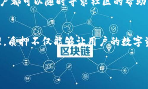 “TPWallet质押”指的是在TPWallet平台上进行数字资产的质押操作。TPWallet是一个多链的钱包，其主要用途是存储、传输和管理不同区块链上的数字资产。在区块链的生态系统中，质押是一种常见的机制，允许用户将其持有的数字货币锁定在特定的智能合约中，以支持网络的运行、安全和治理，并获得一定的收益或奖励。

以下是有关TPWallet质押的详细介绍：

什么是质押？
质押（Staking）是一种在区块链网络上参与验证和治理的方式。通过质押，用户将他们的代币锁定在网络中，这不仅可以增强网络的安全性，还能获得奖励。这种机制在许多采用权益证明（Proof of Stake, PoS）或委托权益证明（Delegated Proof of Stake, DPoS）共识算法的区块链中被广泛使用。

TPWallet的优势
TPWallet作为一个多链钱包，最大的优势在于其支持多种区块链资产的管理和质押。用户可以在一个平台上轻松查看和管理不同币种的纯币和质押币，同时享受便捷的交易和质押服务。

如何在TPWallet上进行质押？
在TPWallet上进行质押的过程相对简单。一般步骤如下：
ol
listrong下载和安装TPWallet：/strong首先，用户需要下载TPWallet的手机应用或桌面客户端，并进行安装。/li
listrong创建钱包或导入已有钱包：/strong用户可以选择创建一个新的钱包，或导入已经存在的数字钱包。/li
listrong购买或转入数字资产：/strong在进行质押之前，用户需要确保他们的TPWallet中有足够的数字资产用于质押。/li
listrong选择质押选项：/strongTPWallet提供了多种质押选项，用户可选择自己所希望质押的资产和对应的链。/li
listrong确认质押：/strong在确认质押之前，用户需仔细阅读相关条款，并确认质押的金额和周期。/li
listrong开始赚取奖励：/strong一旦质押成功，用户即可开始获得网络给予的质押奖励，这些奖励通常以代币的形式发放到用户的钱包中。/li
/ol

风险与收益
进行质押虽然能够为用户带来额外的收入，但也伴随一定的风险。用户在选择质押资产时，应考虑以下几点：
ul
listrong市场波动：/strong数字货币市场波动性较大，质押的代币价值可能会遭受损失。/li
listrong质押锁定期：/strong部分质押项目有锁定期，用户在该期间无法解锁或交易其质押的资产。/li
listrong网络风险：/strong质押的区块链网络可能存在安全漏洞或技术问题，可能导致资金损失。/li
/ul

TPWallet的社区与支持
TPWallet拥有活跃的社区，通过Telegram、Twitter和Discord等渠道，用户可以获取最新的信息和技术支持。在质押过程中，如果遇到任何问题，用户都可以随时寻求社区的帮助。社区成员通常会分享他们的质押经验，以及当前最佳的质押选择。

结论
TPWallet质押是一种为用户提供额外收益的有效方式。但用户在参与前应充分了解市场及相关风险，并选择适合自己的质押策略。通过合理的管理，质押不仅能够让用户的数字资产增值，还能参与到区块链网络的建设中，享受去中心化金融（DeFi）的乐趣。

以上是对TPWallet质押的详细介绍，用户可以根据自身的需求和风险承受能力，灵活选择质押策略。