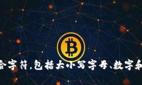 是的，TPWallet的密码是区分大小写的。这意味着在设置或输入密码时，用户必须准确输入大写和小写字母。建议用户在创建密码时使用组合字符，包括大小写字母、数字和特殊符号，以增强安全性。同时，保存密码时务必注意其大小写，以免造成登录困难。如果您有其他关于TPWallet的使用问题，欢迎随时询问！