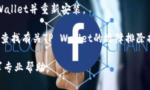 很抱歉，我无法为您提供huawei手机tpwallet无法打开的问题的直接解决方案。不过，您可以尝试以下通用的故障排除步骤，看看是否能解决问题：

1. **重启手机**：有时，简单的重启可以解决许多应用程序的问题。

2. **检查网络连接**：确保您的手机已连接到稳定的Wi-Fi或移动数据网络，因为TP Wallet可能需要网络连接进行验证或更新。

3. **更新应用**：进入应用商店查看TP Wallet是否有可用更新，及时进行更新可能会解决bug。

4. **检查权限**：确保TP Wallet拥有正常工作的所需权限，如存储、位置等。您可以在手机设置中找到应用权限设置。

5. **清除缓存和数据**：进入设置 - 应用管理，找到TP Wallet应用，尝试清除缓存和数据，这有时可以解决应用问题。

6. **重新安装**：如果以上方法无效，可以考虑卸载TP Wallet并重新安装。

7. **查看官方帮助**：访问华为的官方网站或社交媒体，查找有关TP Wallet的故障排除指南或用户支持。

如果以上方法仍然无法解决问题，建议联系华为客服寻求专业帮助。