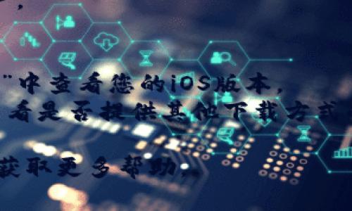 要在苹果手机上下载TP Wallet应用程序，请按照以下步骤操作：

### 步骤 1: 打开App Store
在您的苹果手机上，找到并点击“App Store”图标。它通常是一个蓝色的背景，上面有一个白色的字母“A”。

### 步骤 2: 搜索TP Wallet
在App Store的首页，您会看到一个搜索栏。点击搜索栏，输入“TP Wallet”，然后点击键盘上的搜索按钮。

### 步骤 3: 找到应用并下载
在搜索结果中，找到TP Wallet应用程序。确认它是官方的，通常会有开发者信息。点击“获取”或者云朵图标（如果之前下载过），根据提示输入您的Apple ID密码或使用Face ID/Touch ID进行身份验证。

### 步骤 4: 安装应用
下载完成后，应用会自动安装到您的手机上。您可以在主屏幕上找到TP Wallet的图标。

### 步骤 5: 打开并设置应用
点击TP Wallet图标打开应用。根据应用的指引进行设置，例如注册账户或登录现有账户。

### 其他注意事项
- 确保您的设备运行的是支持TP Wallet的iOS版本。您可以在“设置”“通用”“关于本机”中查看您的iOS版本。
- 如果您在App Store中找不到TP Wallet，您可以考虑访问TP Wallet的官方网站，查看是否提供其他下载方式的指导。

如果以上步骤中有任何问题，可以尝试重启手机并再次搜索，或者查看苹果的支持页面获取更多帮助。