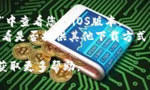 要在苹果手机上下载TP Wallet应用程序，请按照以下步骤操作：

### 步骤 1: 打开App Store
在您的苹果手机上，找到并点击“App Store”图标。它通常是一个蓝色的背景，上面有一个白色的字母“A”。

### 步骤 2: 搜索TP Wallet
在App Store的首页，您会看到一个搜索栏。点击搜索栏，输入“TP Wallet”，然后点击键盘上的搜索按钮。

### 步骤 3: 找到应用并下载
在搜索结果中，找到TP Wallet应用程序。确认它是官方的，通常会有开发者信息。点击“获取”或者云朵图标（如果之前下载过），根据提示输入您的Apple ID密码或使用Face ID/Touch ID进行身份验证。

### 步骤 4: 安装应用
下载完成后，应用会自动安装到您的手机上。您可以在主屏幕上找到TP Wallet的图标。

### 步骤 5: 打开并设置应用
点击TP Wallet图标打开应用。根据应用的指引进行设置，例如注册账户或登录现有账户。

### 其他注意事项
- 确保您的设备运行的是支持TP Wallet的iOS版本。您可以在“设置”“通用”“关于本机”中查看您的iOS版本。
- 如果您在App Store中找不到TP Wallet，您可以考虑访问TP Wallet的官方网站，查看是否提供其他下载方式的指导。

如果以上步骤中有任何问题，可以尝试重启手机并再次搜索，或者查看苹果的支持页面获取更多帮助。