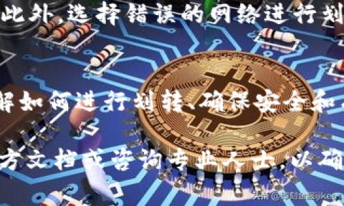 在tpwallet中，划转通常是指将资产从一个钱包地址转移到另一个钱包地址或从一个链上转移到另一个链上。这一过程对于用户管理他们的加密资产非常重要，尤其是在多链环境中，因为不同的区块链和钱包可能有不同的规则和限制。

以下是关于tpwallet里划转的一些关键点：

划转的必要性
在tpwallet中，划转并不是绝对必须的，但在某些情况下是非常有用的。如果你在使用多个链，比如以太坊、币安智能链等，划转可以帮助你将资产集中管理，方便你进行交易和投资。同时，划转也有助于降低交易费用，特别是当你希望在某个链上完成交易时。

划转的过程
划转步骤一般包括选择要划转的资产、输入目标地址以及确认交易。在tpwallet中，用户需要关注几个关键细节，如目标地址的准确性、网络费用的设置等。这些细节直接影响到资产的安全性和转账的成功率。

常见的划转场景
1. strong从主链划转到侧链：/strong如果你在以太坊上拥有一些ERC20代币，但想在Polygon上使用它们，你需要进行划转。通过tpwallet进行划转，可以确保代币在不同链间的流动性。

2. strong链间资产管理：/strong大部分用户在进行多链资产管理时，往往需要将资产划转至主流链上，以便进行更广泛的交易或投资。

3. strong交易前准备：/strong有时用户需要将资产划转至某个特定的地址，以便进行即时的交易，比如在去中心化交易所（DEX）上进行交易。

划转的风险
尽管划转看似简单，但其中也隐藏了一些风险。例如，如果用户输入错误的目标地址，可能会导致资产的永久丢失。此外，选择错误的网络进行划转也可能造成资产无法找回。因此，建议用户在操作前仔细检查每一步。

总结
总的来说，tpwallet中的划转功能并不是强制性要求，但在多链环境中，它提供了便捷和灵活的资产管理选项。了解如何进行划转、确保安全和有效操作，是每个加密货币用户必备的技能。

希望以上信息能够帮助你理解在tpwallet中划转的必要性和相关流程。如果你有具体操作上的疑问，建议查看官方文档或咨询专业人士，以确保你的资产安全。