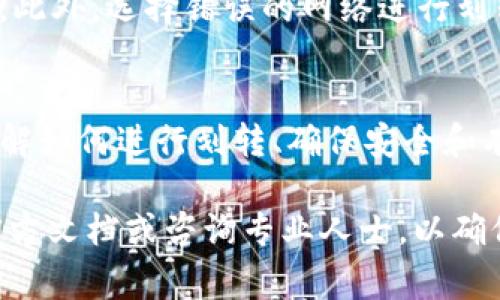 在tpwallet中，划转通常是指将资产从一个钱包地址转移到另一个钱包地址或从一个链上转移到另一个链上。这一过程对于用户管理他们的加密资产非常重要，尤其是在多链环境中，因为不同的区块链和钱包可能有不同的规则和限制。

以下是关于tpwallet里划转的一些关键点：

划转的必要性
在tpwallet中，划转并不是绝对必须的，但在某些情况下是非常有用的。如果你在使用多个链，比如以太坊、币安智能链等，划转可以帮助你将资产集中管理，方便你进行交易和投资。同时，划转也有助于降低交易费用，特别是当你希望在某个链上完成交易时。

划转的过程
划转步骤一般包括选择要划转的资产、输入目标地址以及确认交易。在tpwallet中，用户需要关注几个关键细节，如目标地址的准确性、网络费用的设置等。这些细节直接影响到资产的安全性和转账的成功率。

常见的划转场景
1. strong从主链划转到侧链：/strong如果你在以太坊上拥有一些ERC20代币，但想在Polygon上使用它们，你需要进行划转。通过tpwallet进行划转，可以确保代币在不同链间的流动性。

2. strong链间资产管理：/strong大部分用户在进行多链资产管理时，往往需要将资产划转至主流链上，以便进行更广泛的交易或投资。

3. strong交易前准备：/strong有时用户需要将资产划转至某个特定的地址，以便进行即时的交易，比如在去中心化交易所（DEX）上进行交易。

划转的风险
尽管划转看似简单，但其中也隐藏了一些风险。例如，如果用户输入错误的目标地址，可能会导致资产的永久丢失。此外，选择错误的网络进行划转也可能造成资产无法找回。因此，建议用户在操作前仔细检查每一步。

总结
总的来说，tpwallet中的划转功能并不是强制性要求，但在多链环境中，它提供了便捷和灵活的资产管理选项。了解如何进行划转、确保安全和有效操作，是每个加密货币用户必备的技能。

希望以上信息能够帮助你理解在tpwallet中划转的必要性和相关流程。如果你有具体操作上的疑问，建议查看官方文档或咨询专业人士，以确保你的资产安全。