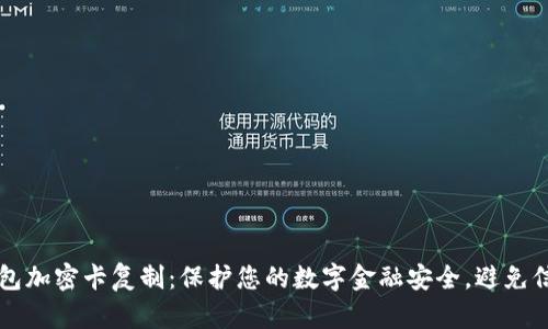华为钱包加密卡复制：保护您的数字金融安全，避免信息泄露