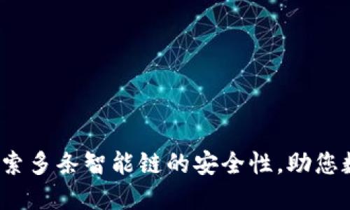 TPWallet：探索多条智能链的安全性，助您数字资产无忧