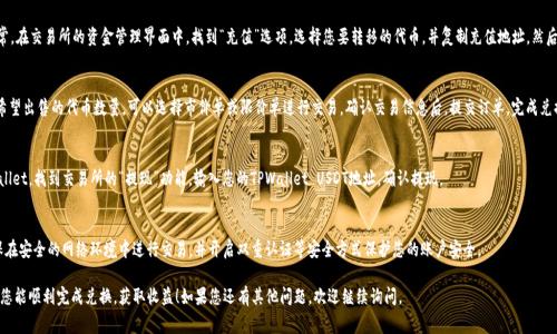 要将TPWallet挖掘的矿（通常指代TP钱包中获取的代币或加密资产）兑换成USDT（Tether），您可以按照以下步骤操作：

### 步骤一：确认您的资产
首先，打开TPWallet，确保您已经成功挖矿并确认钱包中拥有相应的代币。您可以在资产管理界面中查看自己的代币余额。

### 步骤二：寻找合适的交易所
不是所有的交易所都支持特定的代币与USDT的兑换。因此，您需要选择一个支持您持有的代币与USDT交易的交易所。一些常见的交易所包括币安（Binance）、火币（Huobi）、OKEx等。在选择交易所时，确保其信誉良好且退款政策清晰。

### 步骤三：创建账户并完成KYC
如果您还未在所选交易所创建账户，请务必注册并完成必要的身份验证（KYC）程序。这通常包括上传身份证明，验证手机和邮箱等。完成后，您将获得进行交易的权限。

### 步骤四：将代币转入交易所
在交易所账户创建完成并验证后，您需要将TPWallet中的代币转移到交易所。通常，在交易所的资金管理界面中，找到“充值”选项，选择您要转移的代币，并复制充值地址。然后在TPWallet中选择“发送”或“转账”功能，输入地址和金额，确认无误后进行转账。

### 步骤五：进行交易兑换
资金到账后，您可以在交易所的交易页面找到交易对，例如“代币/USDT”。输入您希望出售的代币数量，可以选择市价单或限价单进行交易。确认交易信息后，提交订单，完成兑换。

### 步骤六：提取USDT
成功完成交易后，您的USDT会出现在交易所的账户中。如果您希望将其转回TPWallet，找到交易所的“提现”功能，输入您的TPWallet USDT地址，确认提现。

### 注意事项
在进行上述交易时，您需要关注交易手续费、市场波动及流动性等因素。同时，确保在安全的网络环境中进行交易，并开启双重认证等安全方式保护您的账户安全。

将TPWallet挖的矿兑换成USDT的过程并不复杂，但每一步都需要谨慎对待。希望您能顺利完成兑换，获取收益！如果您还有其他问题，欢迎继续询问。